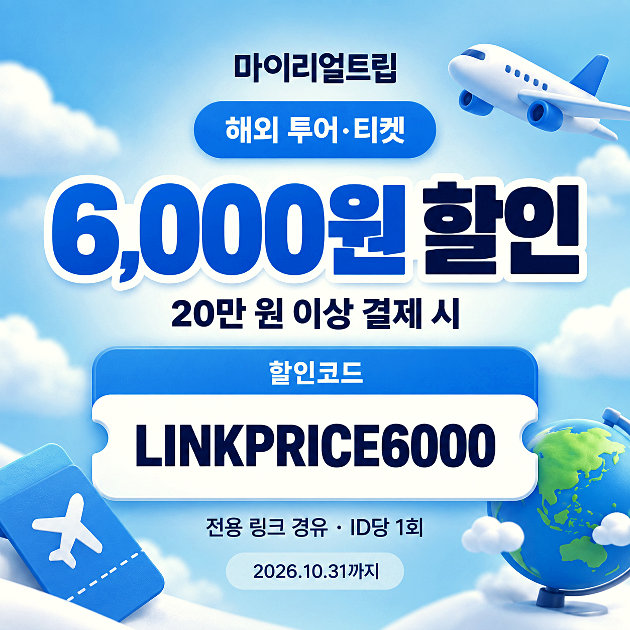 마이리얼트립 투어 할인코드