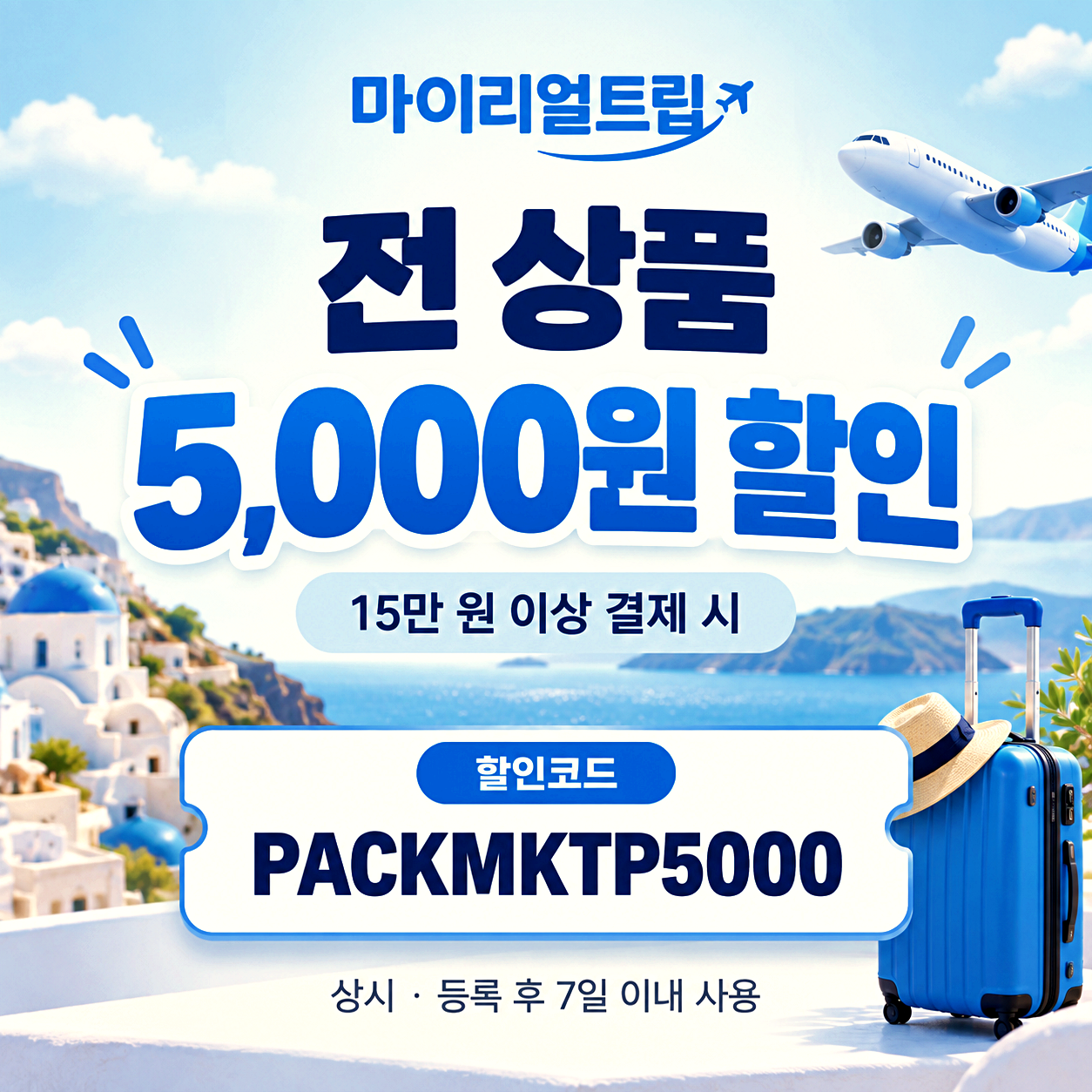 마이리얼트립 전 상품 할인코드