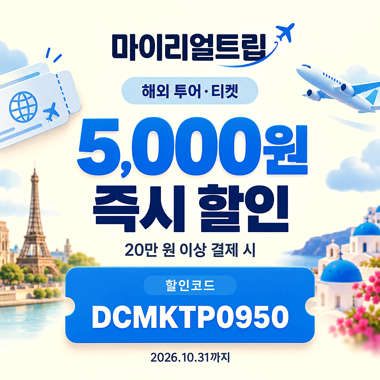 마이리얼트립 투어 할인코드