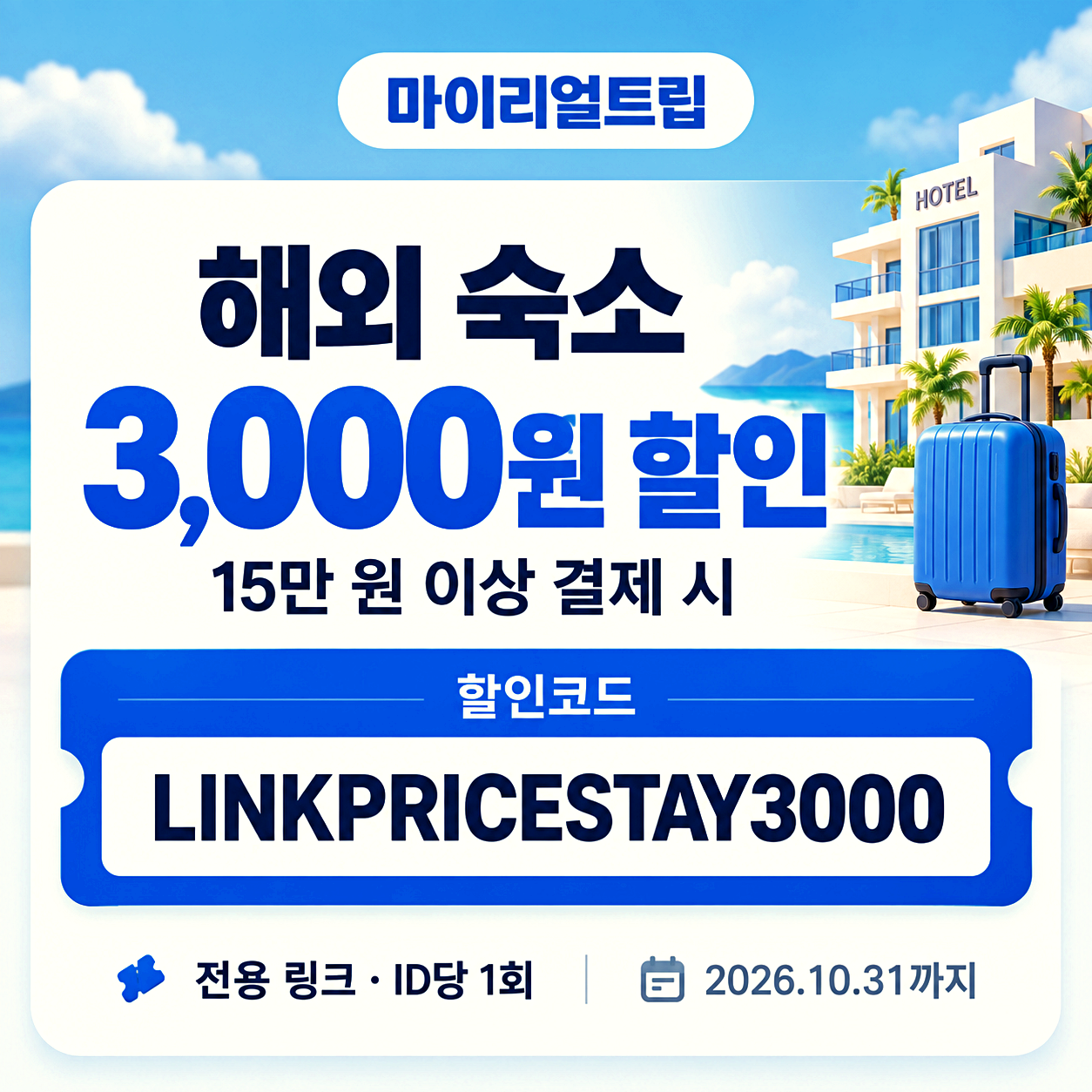 마이리얼트립 숙소 할인코드