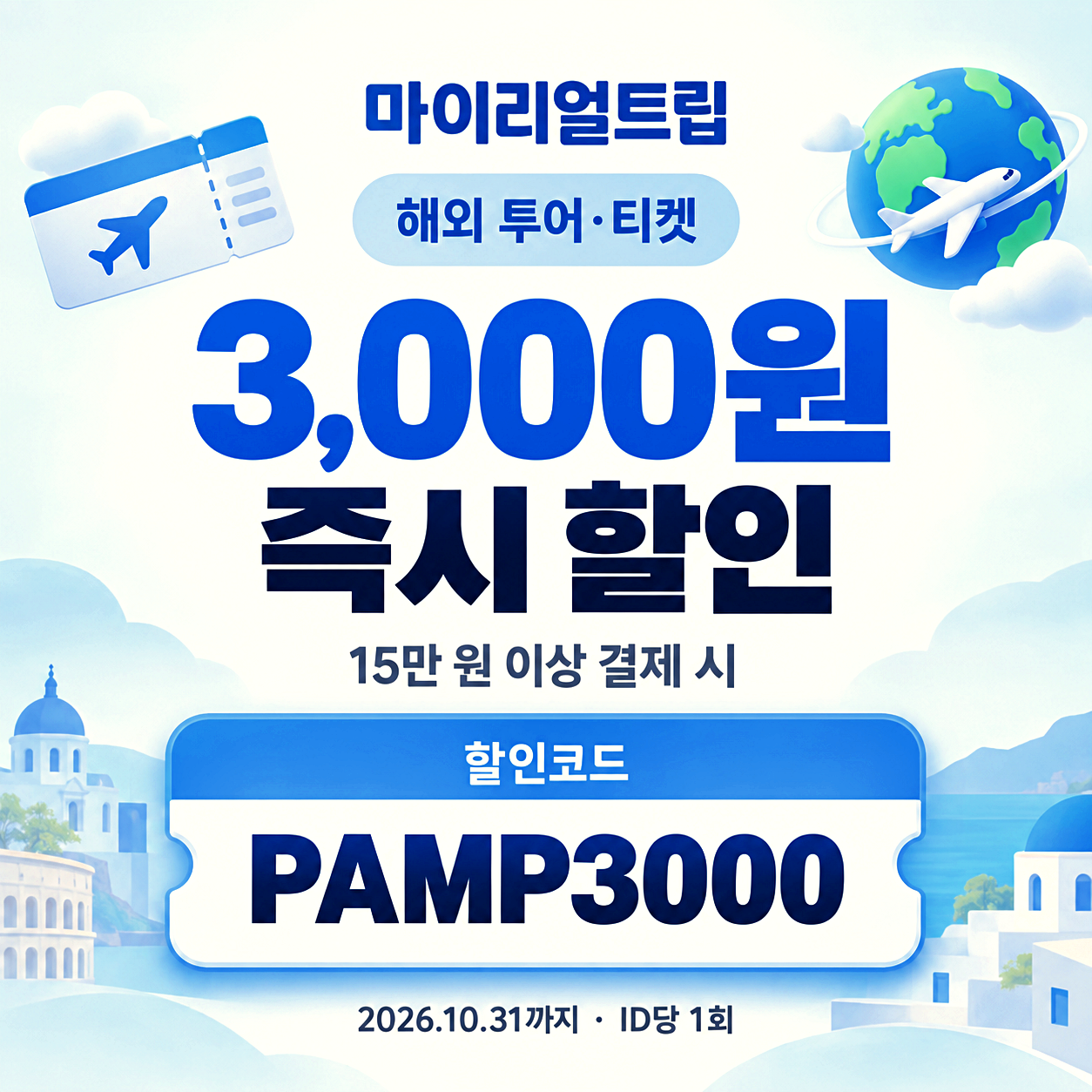 마이리얼트립 티켓 할인코드