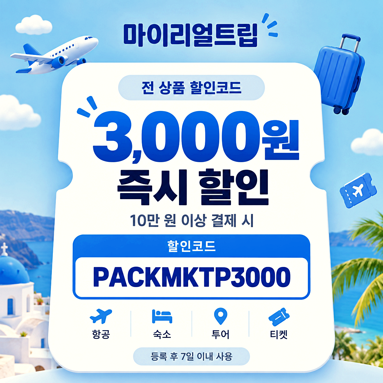마이리얼트립 할인코드
